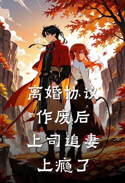 离婚协议作废后，上司追妻上瘾了苏晚陆知衍热门的网络小说_完整版小说离婚协议作废后，上司追妻上瘾了(苏晚陆知衍)