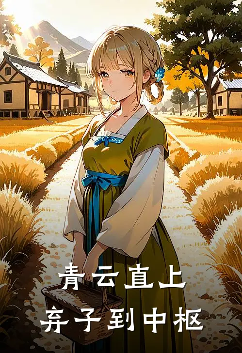 青云直上：弃子到中枢陈砚林博文完整免费小说_热门小说阅读青云直上：弃子到中枢陈砚林博文