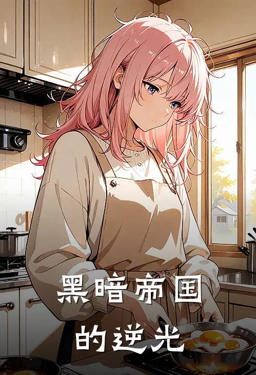 黑暗帝国的逆光(顾清溪顾明翰)完结小说推荐_免费小说黑暗帝国的逆光(顾清溪顾明翰)