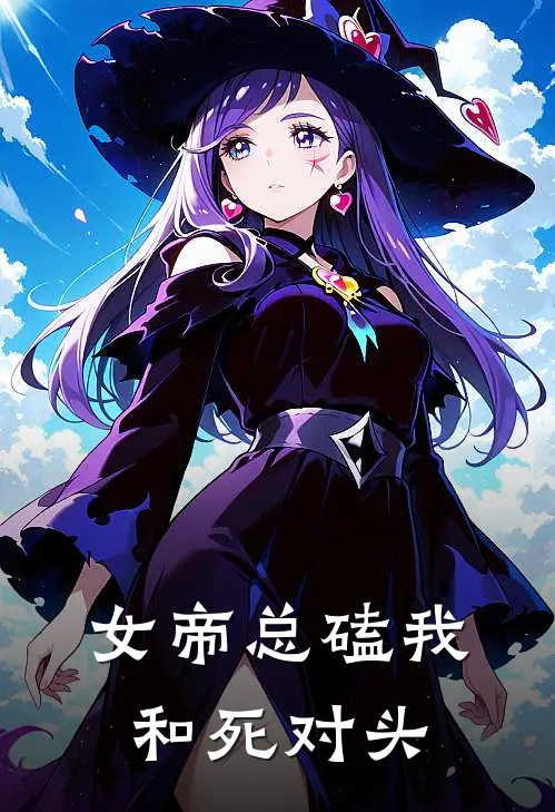 女帝总磕我和死对头(卢归川崔冠然)阅读免费小说_完本热门小说女帝总磕我和死对头卢归川崔冠然