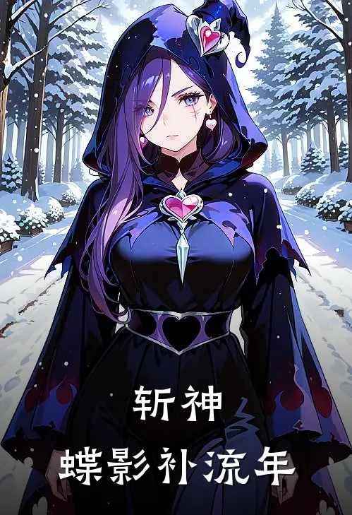 斩神：蝶影补流年(苏晚王免)完结的热门小说_全本免费完结小说斩神：蝶影补流年(苏晚王免)