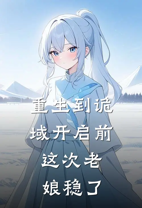 重生到诡域开启前，这次老娘稳了(孟潇米娜)完本小说大全_完本热门小说重生到诡域开启前，这次老娘稳了孟潇米娜