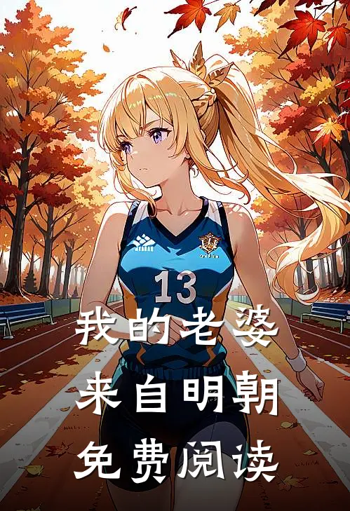 我的老婆来自明朝免费阅读