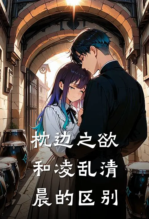 枕边之欲和凌乱清晨的区别