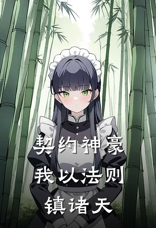 契约神豪：我以法则镇诸天(林渊林小雨)热门小说_完结版小说全文免费阅读契约神豪：我以法则镇诸天(林渊林小雨)