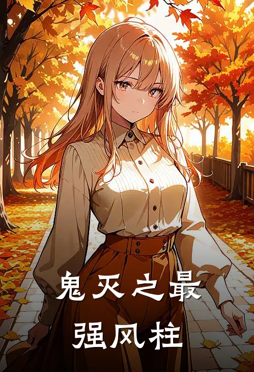 林渊川贞次《鬼灭之最强风柱》全文免费阅读_鬼灭之最强风柱全集在线阅读