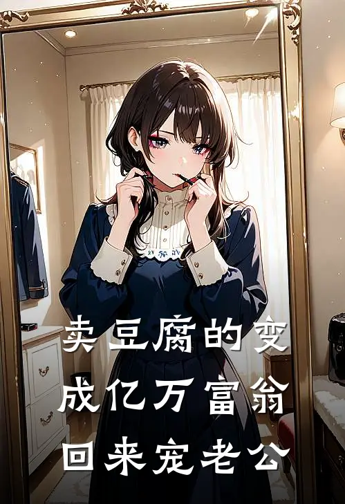 卖豆腐的变成亿万富翁回来宠老公沈青棠王美凤最新好看小说_已完结小说卖豆腐的变成亿万富翁回来宠老公沈青棠王美凤