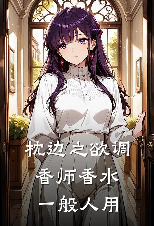 枕边之欲调香师香水一般人用