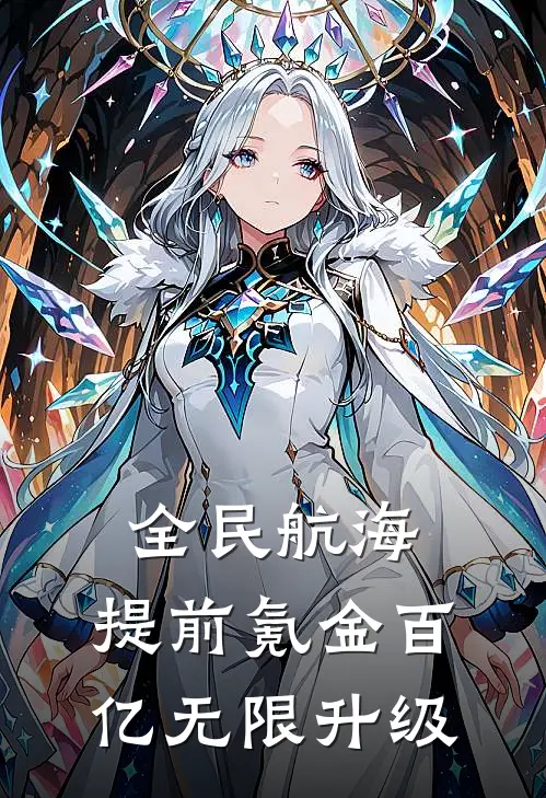 全民航海，提前氪金百亿无限升级(陈风玛德)在线免费小说_热门网络小说全民航海，提前氪金百亿无限升级陈风玛德