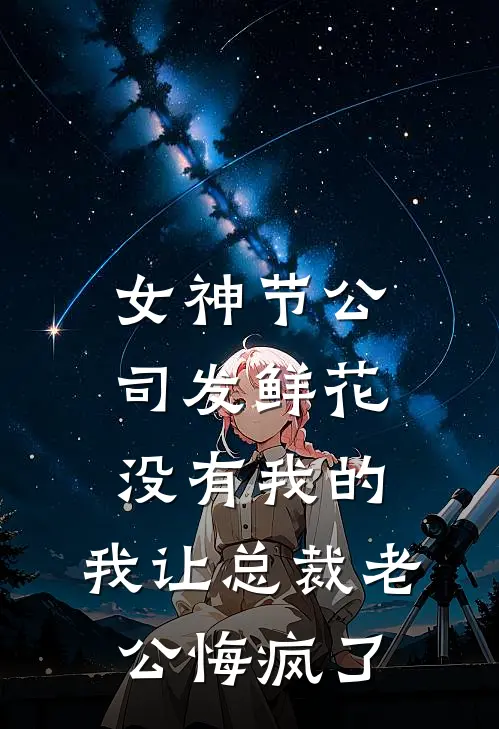 女神节公司发鲜花没有我的，我让总裁老公悔疯了