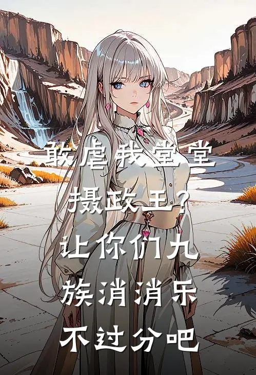 敢虐我堂堂摄政王?让你们九族消消乐不过分吧