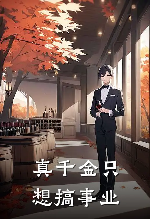 真千金只想搞事业张泠也云慕初免费小说全文阅读_最新章节列表真千金只想搞事业(张泠也云慕初)