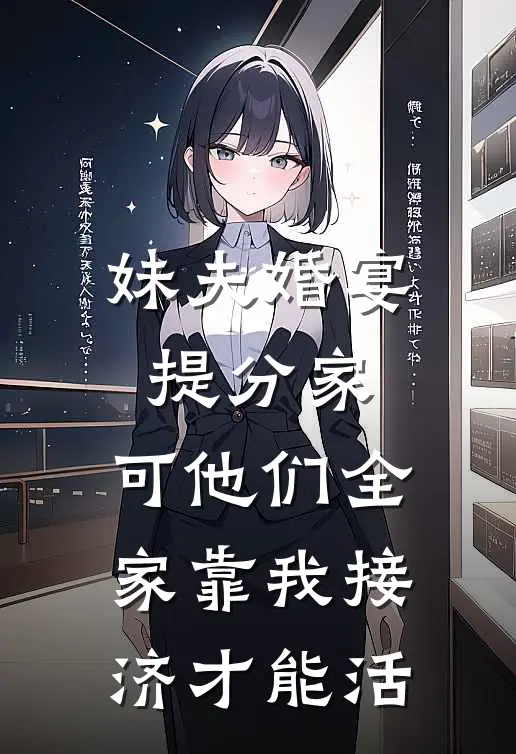 妹夫婚宴提分家，可他们全家靠我接济才能活(赵雨薇顾永晨)免费阅读全文_免费完结版小说妹夫婚宴提分家，可他们全家靠我接济才能活赵雨薇顾永晨