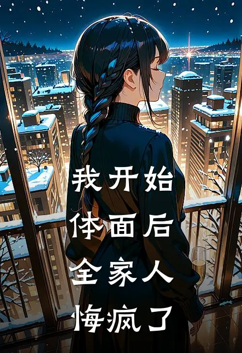 我开始体面后，全家人悔疯了