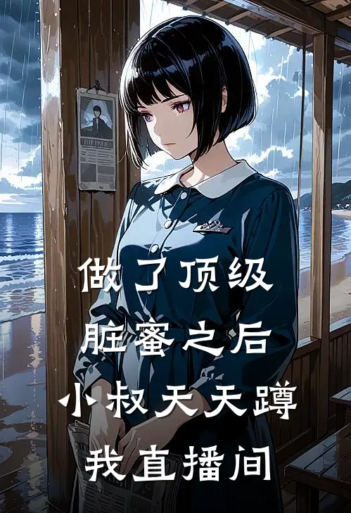 做了顶级脏蜜之后，小叔天天蹲我直播间(霍廷沈莹)最新章节在线阅读_(做了顶级脏蜜之后，小叔天天蹲我直播间)完整版免费在线阅读