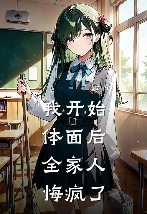 我开始体面后，全家人悔疯了浩浩琦琦免费小说大全_热门免费小说我开始体面后，全家人悔疯了(浩浩琦琦)