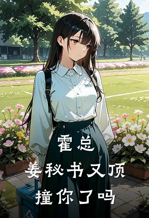 霍总，姜秘书又顶撞你了吗(霍司澈姜愿)热门小说在线阅读_热门小说霍总，姜秘书又顶撞你了吗(霍司澈姜愿)