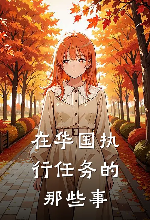 在华国执行任务的那些事(顾燕寒周盛)免费小说_最新小说全文阅读在华国执行任务的那些事顾燕寒周盛