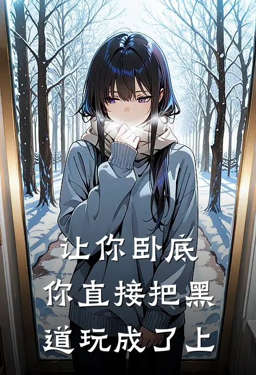 陈风白江月《让你卧底，你直接把黑道玩成了上》最新章节阅读_(让你卧底，你直接把黑道玩成了上)全章节免费在线阅读