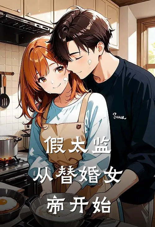 假太监，从替婚女帝开始秦卓皇帝热门小说阅读_完本完结小说假太监，从替婚女帝开始秦卓皇帝