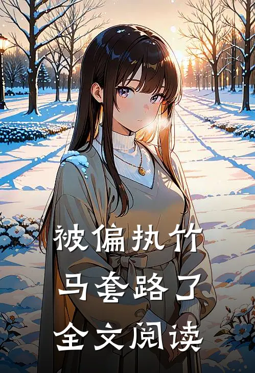 被偏执竹马套路了全文阅读