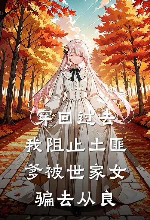 穿回过去，我阻止土匪爹被世家女骗去从良我萧赤渊全本免费完结小说_免费小说完结穿回过去，我阻止土匪爹被世家女骗去从良我萧赤渊