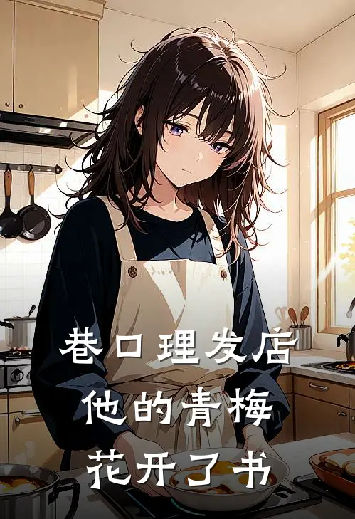 《巷口理发店：他的青梅花开了书》周朗苏晓晓全集免费在线阅读_(周朗苏晓晓)全章节免费在线阅读