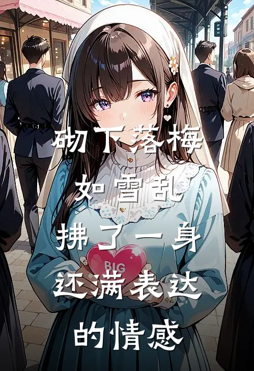 砌下落梅如雪乱,拂了一身还满表达的情感