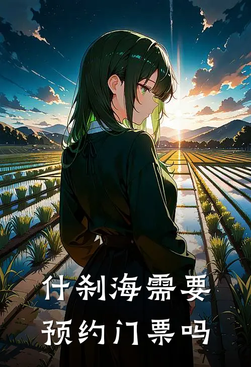 什刹海需要预约门票吗