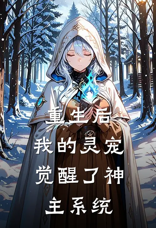 重生后，我的灵宠觉醒了神主系统