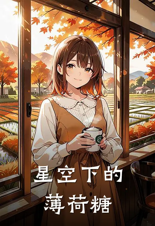 星空下的薄荷糖