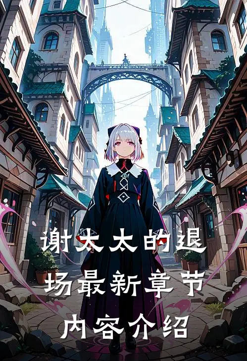 谢太太的退场最新章节内容介绍