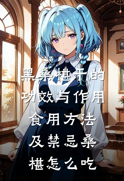 黑桑椹干的功效与作用-食用方法及禁忌桑椹怎么吃