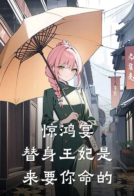 惊鸿宴：替身王妃是来要你命的