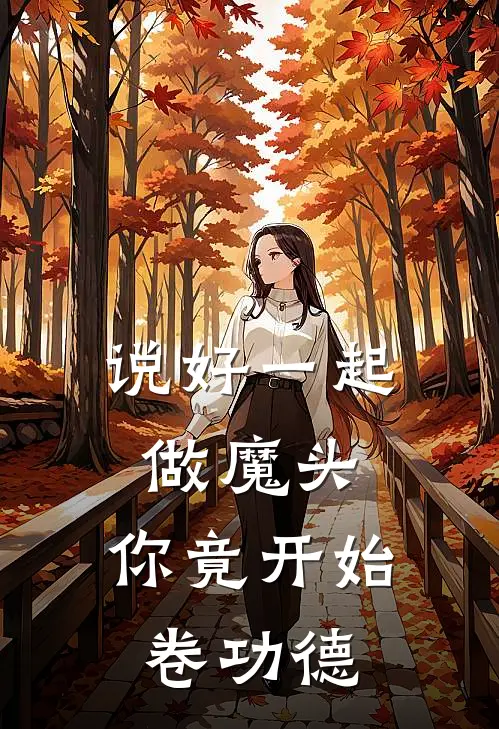 说好一起做魔头，你竟开始卷功德