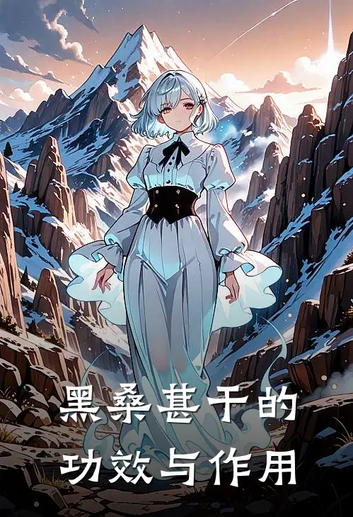 黑桑葚干的功效与作用