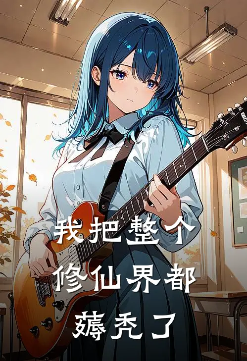 我把整个修仙界都薅秃了