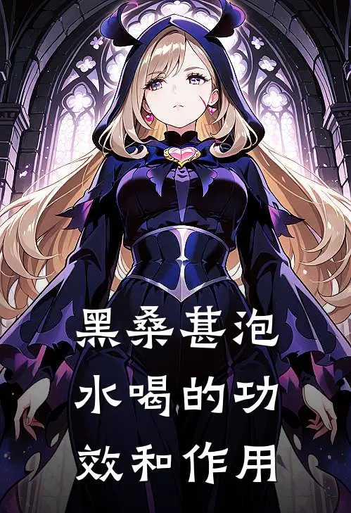 黑桑葚泡水喝的功效和作用