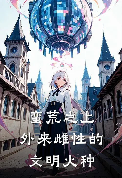 蛮荒之上：外来雌性的文明火种(林薇林薇)全本免费完结小说_小说完结免费蛮荒之上：外来雌性的文明火种林薇林薇