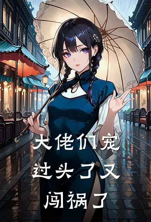 大佬们宠过头了又闯祸了林糯糯陆时衍完结热门小说_完整版小说全文免费阅读大佬们宠过头了又闯祸了林糯糯陆时衍