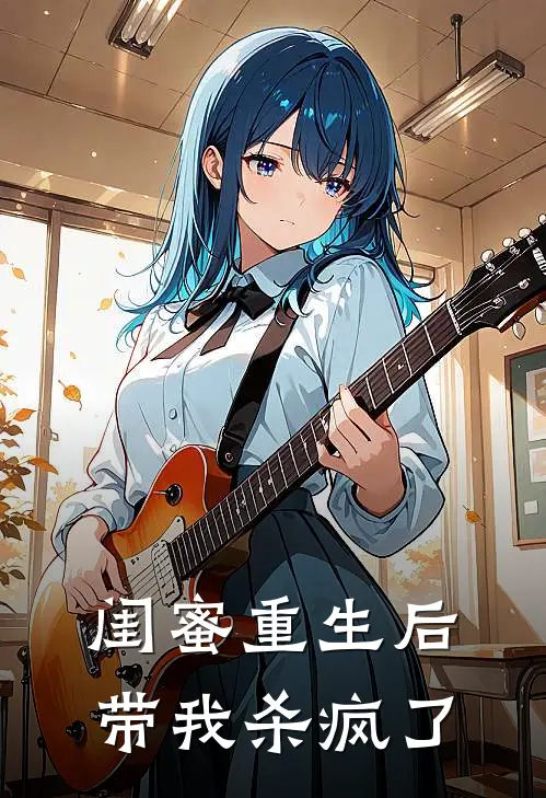 沈清陆明璃(闺蜜重生后带我杀疯了)全本阅读_沈清陆明璃最新热门小说