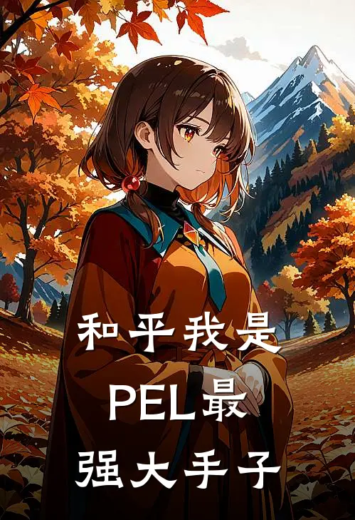 和平我是PEL最强大手子杨十八屈涛最新好看小说_最新完本小说和平我是PEL最强大手子杨十八屈涛