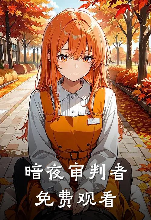 暗夜审判者免费观看