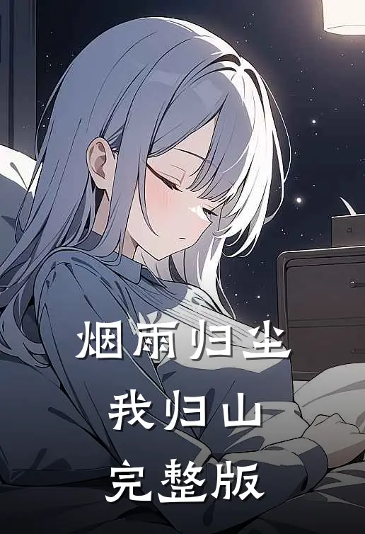 烟雨归尘我归山完整版