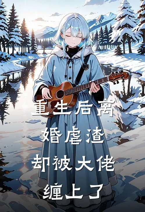 重生后离婚虐渣，却被大佬缠上了