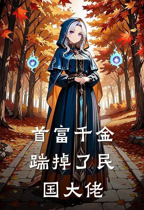 首富千金踹掉了民国大佬