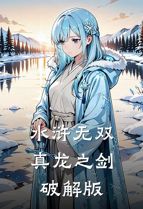 水浒无双真龙之剑破解版