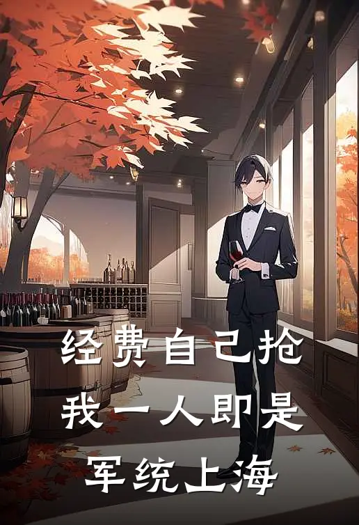 经费自己抢，我一人即是军统上海(陈默王德福)最新小说_免费阅读完整版小说经费自己抢，我一人即是军统上海(陈默王德福)