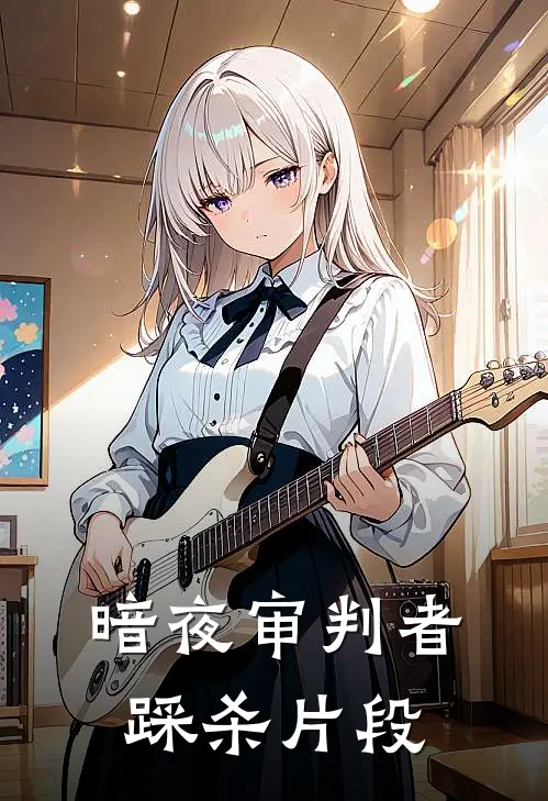 暗夜审判者踩杀片段