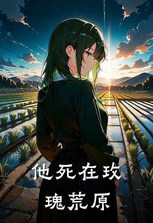 他死在玫瑰荒原